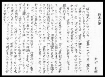 本田圭佑選手の小学校卒業文集.jpg